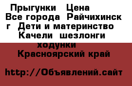 Прыгунки › Цена ­ 700 - Все города, Райчихинск г. Дети и материнство » Качели, шезлонги, ходунки   . Красноярский край